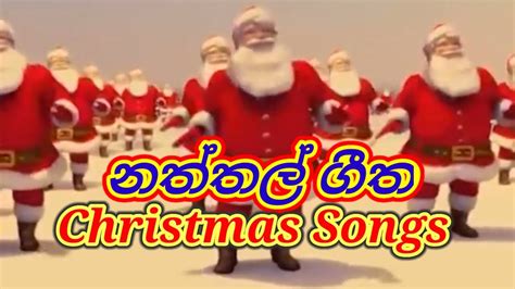 Christmas Songs Naththal Geetha Christmas Songs Sinhala Youtube