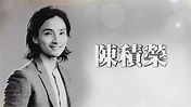 前TVB藝員陳積榮不敵肺癌病逝 終年38歲 - YouTube
