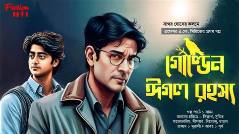 Detective গোল্ডেন ঈগল রহস্য Ak Series Sagar Ghosh Goyenda Golpo Bengali Audio Story
