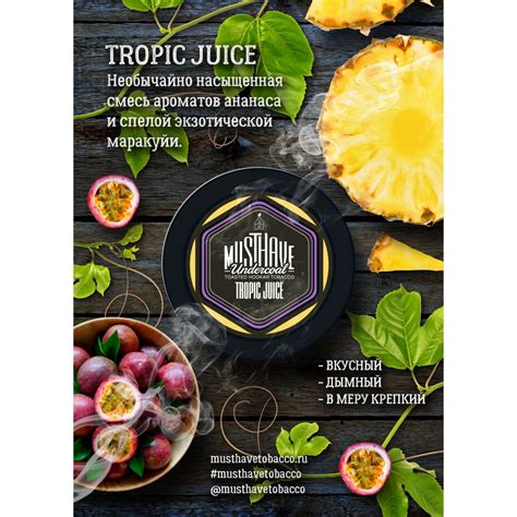 Табак для кальяна MustHave - Tropic Juice (Тропический нектар) - купить ...
