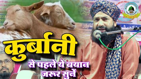 Qurbani Se Pehle Ye Bayan Zaroor Sune By Mufti Hammad Raza Qurbani Special Bayan 2024 Dinkarpur