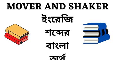 Mover And Shaker Meaning In Bengali English To Bangla Word