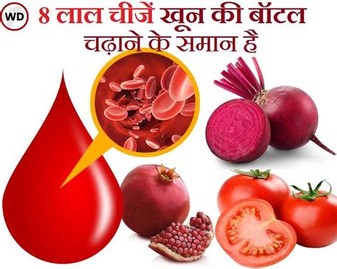 8 लाल चीजें जो शरीर में खून बढ़ाने का काम करती हैं 8 Red Food Items