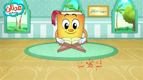 Quran For Kids Surah At Takathur عدنان معلم القرآن سورة التكاثر