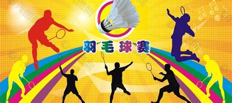 Jul 02, 2021 · 世界羽联方面相信东京奥运会羽毛球比赛将汇集最优秀的羽毛球选手，展开高水平的比赛。 新华社吉隆坡7月1日电（记者林昊）世界羽联秘书长托马斯·伦德1日表示，虽然即将举行的东京奥运会将在特殊的背景下举办，但世界. 羽毛球比赛图片矢量图免费下载(图片编号:742638)_六图网16pic.com