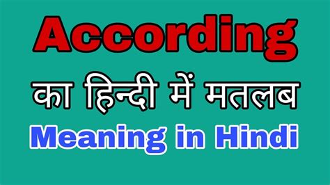 According Meaning In Hindi According Ka Kya Matlab Hota Hai Youtube