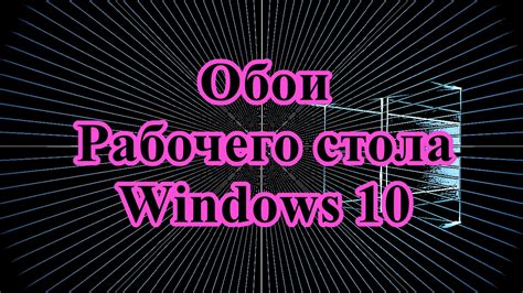 Seting System 41 фоновое изображение Windows 10