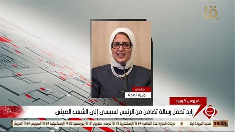 التاسعة وزيرة الصحة تحمل رسالة تضامن من الرئيس السيسي إلى الشعب