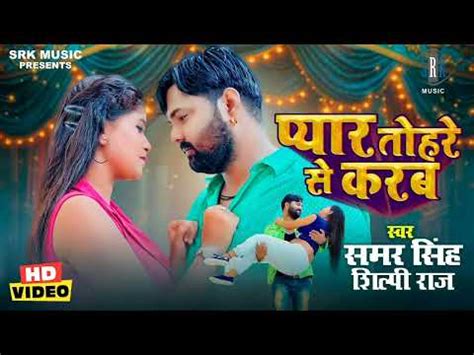 Pyar Tohare Se Karab Samar Singh Shilpi Raj Bhojpuri Samar Singh New Bhojpuri Video