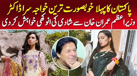 Pakistan Ki Pehli Khobsurat Tareen Khawaja Sara Doctor Jis Ne Imran