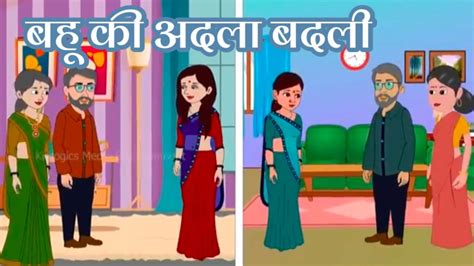 बहु की अदला बदली हिन्दी कहानी Hindi Kahani Animation Story Video