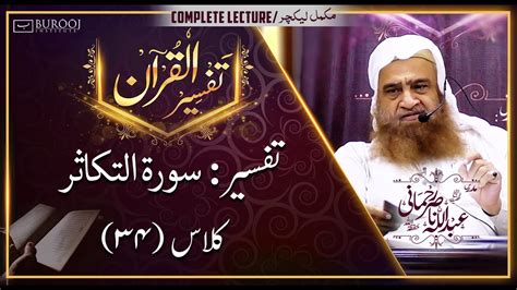 Tafseer Surah At Takathur┇class34┇sheikh Abdullah Nasir Rehmaniᴴᴰ Youtube