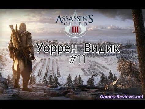 Assassins Creed III Уоррен Видик 11 YouTube