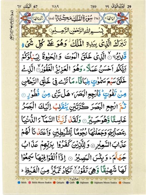 Apabila tiba bulan ramadhan, kita semua digalakkan membaca al quran, setakat mana yang termampu. Surat Al Mulk Ayat 1 30 Arab - Kumpulan Surat Penting