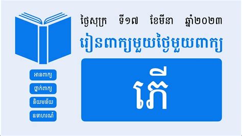 ភើ ពន្យល់ពាក្យភើ រួមជាមួយឧទាហរណ៍ប្រើពាក្យភើ Khmer Word Of The Day