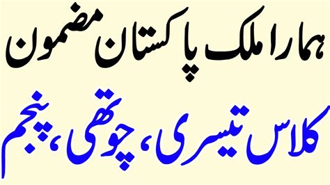 Hamara Mulk Urdu Essay Mazmoon Our Country Pakistan Essay In Urdu Youtube