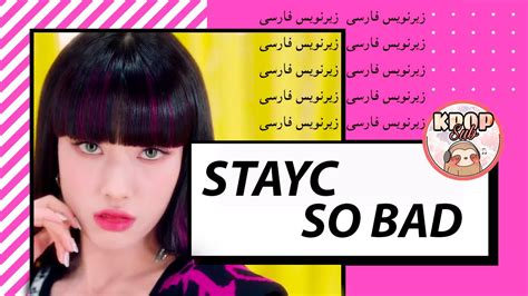 Stayc So Bad زیرنویس فارسی موزیک ویدیو کره ای کیپاپ ساب استیسی