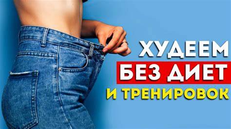 Похудеть голоданием через день