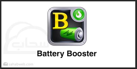 تحميل برنامج موفر البطارية الجديد Battery Booster Download