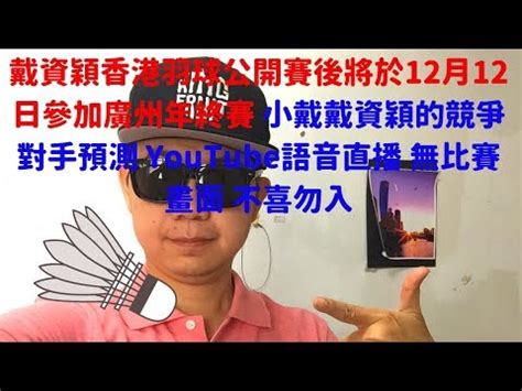 Jun 02, 2021 · 洛杉磯道奇昨（1日）交手聖路易紅雀的比賽，泰勒（christaylor）與投手纏鬥14球後，從對方手中敲出清壘安打建功，超強的糾纏能力讓球迷紛紛拍手叫好，不過今（2日）美洲區資格賽也出現相同場景，美國代表隊艾瓦雷茲（eddyalvarez）在一次打席中，竟然與多明尼加先發、前桃猿洋投李茲（radhames liz. 戴資穎香港羽球公開賽後將於12月12日參加廣州年終賽 小戴戴資穎的競爭對手預測 YouTube語音直播 無比賽畫面 ...