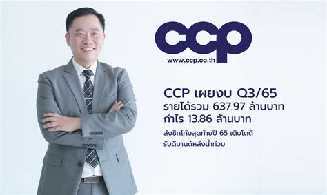 Ccp เผยงบ Q365 รายได้รวม 63797 ล้านบาท กำไร 1386 ล้านบาท ส่งซิกโค้ง