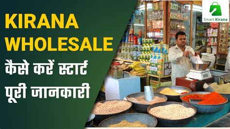 kirana wholesale व्यापारी कैसे बनें kirana store business plan smart kirana youtube