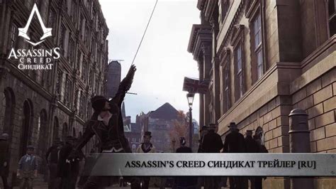 Assassins Creed Syndicate Дата выхода системные требования трейлер