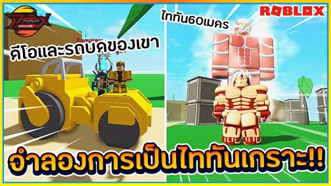 Roblox is a game programming platform where users can create their own genres of games. SIN🔹ROBLOX Anime Fighting Simulator #5 เมื่อผมกลายเป็นไททันเกราะ ไปตบ ไททัน60เมตร!!ᴴᴰ - YouTube