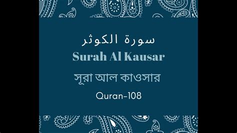 Surah Al Kausartranslationsurah Al Kausar Meaning Youtube
