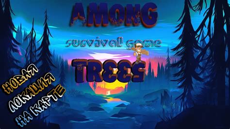 Among Trees ПРОДОЛЖАЕМ ВЫЖИВАТЬЧ2 ВСТРЕЧА С МЕДВЕДЕМ Youtube