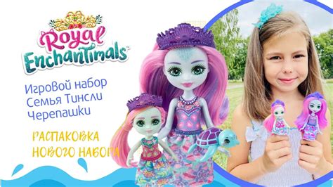 Enchantimals Royal Tinsley Turtle Pаспаковка нового набора Энчантималс