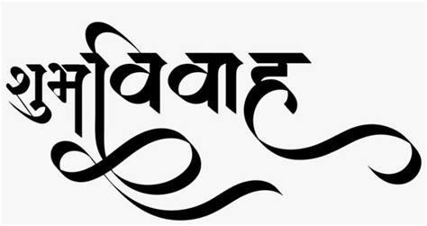 Shubh Vivah Logo Indian Wedding Cards Symbol Shubh Vivah Logo Png Hd