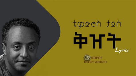 Tewodros Tadesse ቅዠት ቴዎድሮስ ታደሰ New Ethiopian Music Lyrics 2022