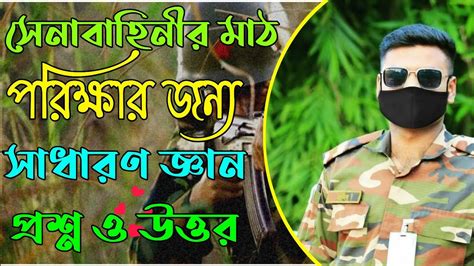 সেনাবাহিনীর পরিক্ষার প্রশ্ন Bangladesh Armyসেনবাহিনীর মাঠ পরিক্ষার জন্য প্রশ্ন ও উত্তর Youtube