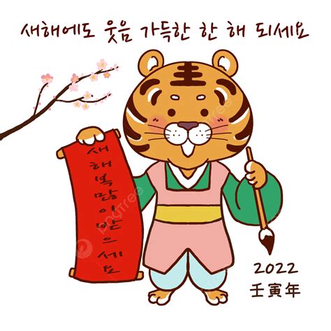 새해 새해 인사 설날 신년 일러스트 새해 복 많이 받으세요 2022 설 꽃 명절 전통 한국 호랑이 대한민국 새해 Png 일러스트 및 Psd 이미지 무료 다운로드