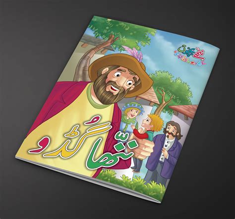 Nanha Guddu Urdu Fairy Tale For Kids Urdu Story Book Price In Pakistan