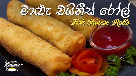 මාළු චයිනීස් රෝල් Fish Chinese Rolls Recipe Youtube