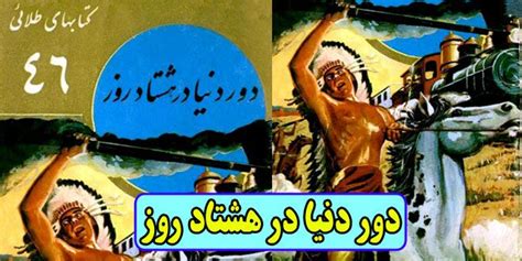 دور دنیا در هشتاد روز نوشته ژول ‌ورن جلد 46 کتابهای طلایی قصه های کودکانه و داستان