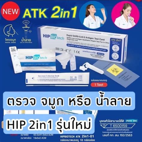ชุดตรวจ atk hip biotech 2in1 1กล่อง 1เทส เบึ้ลขายของ thaipick