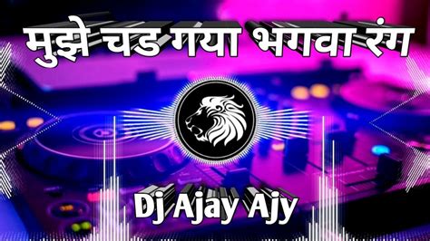 Vikrant Allahabad Mujhe Chad Gaya Bhagwa Rang Dj Remix Song Bhakti Dj