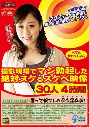 駿河屋 【アダルト】 プロデューサー厳選 絶対に見て欲しい熟女30人 撮影現場でマジ勃起した絶対ヌケるスケベ映像 30人4時間（av）