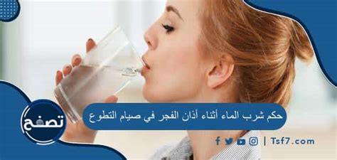 حكم شرب الماء أثناء أذان الفجر في صيام القضاء