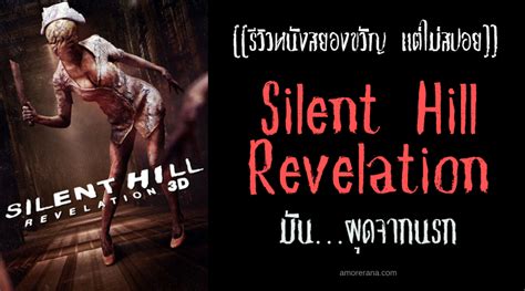 รีวิวหนังสยองขวัญ แต่ไม่สปอย Silent Hill Revelation เมืองห่าผี เรฟเวเลชัน อมรณา สารานุกรม