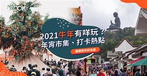 【新年好去處 2021】牛年年宵市集、玩樂打卡熱點一覽 - KLOOK旅遊網誌