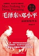 伟人之间：毛泽东与邓小平_百度百科