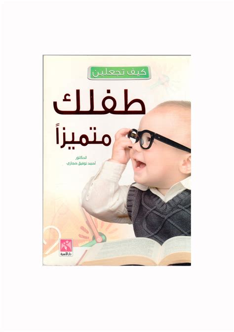 كيف تجعلين طفلك متميزا غلاف Dubai Library Distributors