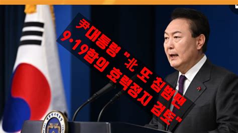 尹대통령 北 또 침범땐 919합의 효력정지 검토 2023 1 4 오전 이호근방송 YouTube