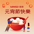 Miniso Taiwan - 【🏮正月十五鬧元宵，你今天吃湯圓了嗎？😋】 🎊MINISO 祝您 元宵節快樂‼...