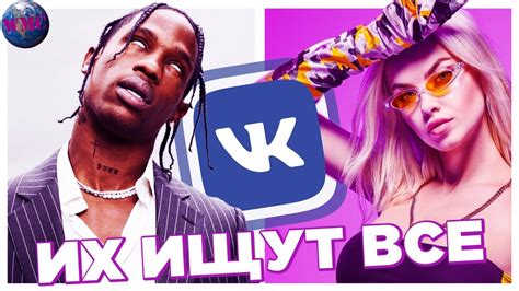 ТОП 100 ПЕСЕН ВКОНТАКТЕ ИХ ИЩУТ ВСЕ Vkontakte Vk ВК 18 Октября 2019 Youtube