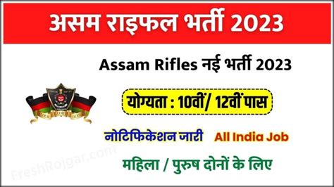 Assam Rifles Technical and Tradesman Recruitment 2023 10व 12व पस